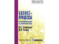 Бизнес-процессы. Регламентация и управление