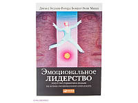 Эмоциональное лидерство. Искусство управления людьми на основе эмоционального интеллекта