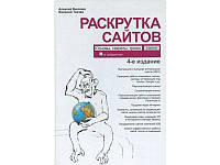 Раскрутка сайтов. Основы, секреты, трюки