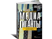 Медиагиганты. Как крупнейшие медиакомпании выживают на рынке и борются за лидерство