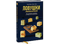 Ловушки мышления. Как принимать решения, о которых вы не пожалеете. Обновленное издание