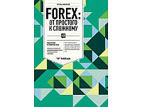 Forex: от простого к сложному