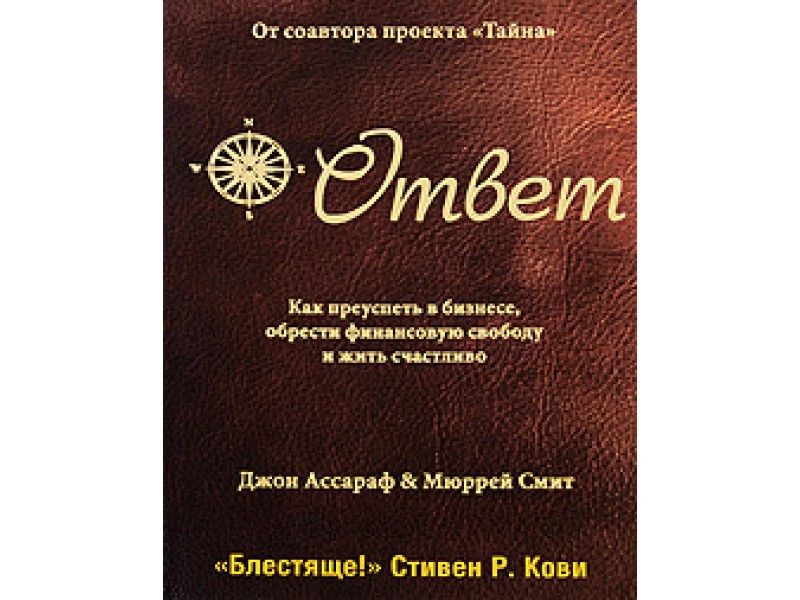 Ответ ассараф