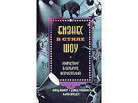 Бизнес в стиле шоу. Маркетинг в культуре впечатлений