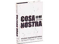 Cosa Nostra. История сицилийской мафии