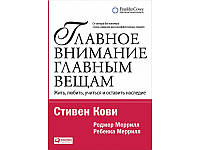 Главное внимание главным вещам. Жить, любить, учиться и оставить наследие