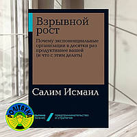 Взрывной рост. Почему экспоненциальные организации в десятки раз продуктивнее вашей