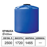 Емкость вертикальная круглая пластиковая ODS 2500 л