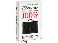 Госслужба на 100 %. Как все устроено