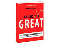 От хорошего к великому. Почему одни компании совершают прорыв, а другие нет...