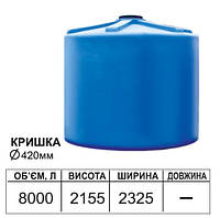 Емкость вертикальная круглая пластиковая ODS 8000 л