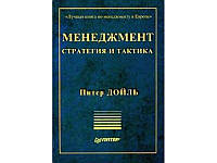 Менеджмент. Стратегия и тактика