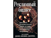 Рекламний бізнес. Діяльність рекламних агентств, створення реклами, медіапланування, інтегровані