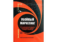 Убойный маркетинг. 401 способ увеличить продажи, максимизировать прибыль и победить конкурентов