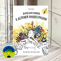 Взрослая книга о детской иллюстрации