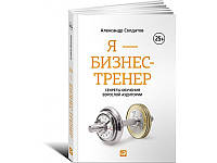 Я - бизнес-тренер. Секреты обучения взрослой аудитории