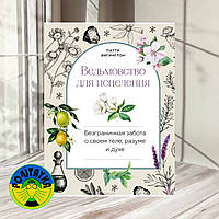 Ведьмовство для исцеления. Безграничная забота о своем теле, разуме и духе