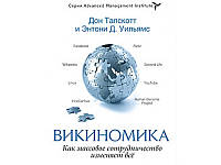 Вікономіка. Як масова співпраця змінює все