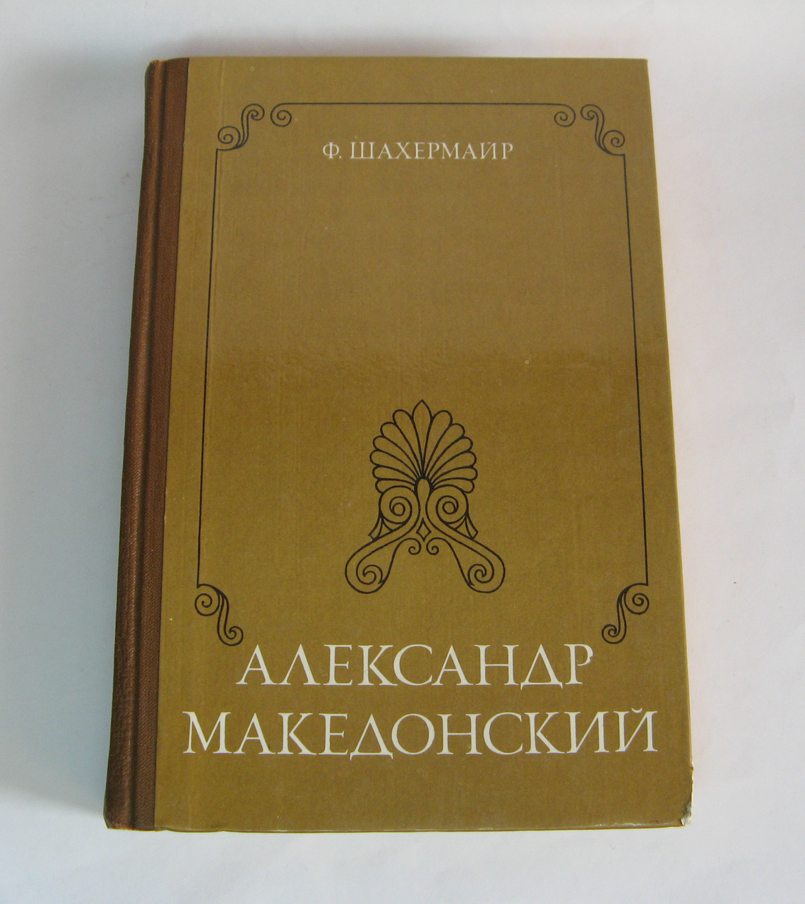 Книга Олександр Македонський Ф.Шахерман