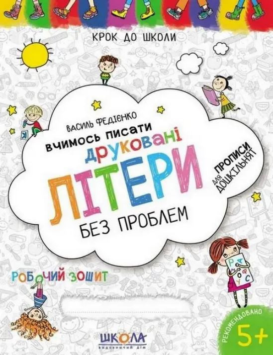 Книжка дитяча ШКОЛА (В. Федієнко) 20*26см крок до школи, Вчимось писати друковані літери (укр) 296325 синя сітка