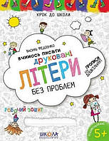 Детская книжка Школа (В. Федиенко) 20*26см шаг до школы, Учимся писать печатные буквы (укр) 296325 синяя