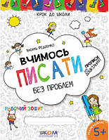 Детская книжка Школа (В. Федиенко) 20*26см шаг до школы, Учимся писать (укр) 296219 синяя графическая сетка