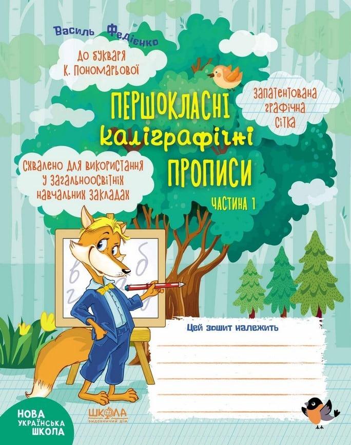 Зошит - шаблон А5 ШКОЛА (В. Федієнко) Першокласні прописи, Каліграфічні прописи ч.1 (укр) 296424, фото 1
