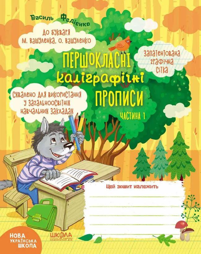 Зошит - шаблон А5 ШКОЛА (В. Федієнко) Першокласні прописи, Каліграфічні прописи ч.2 (укр) 296431