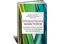 Привлечение инвесторов. Маркетинговый подход к поиску источников финансирования