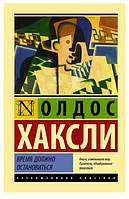 Книга: "Время должно остановиться". Олдос Хаксли