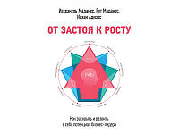 От застоя к росту. Как раскрыть и развить в себе потенциал бизнес-лидера