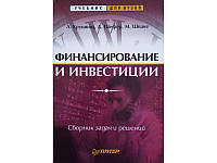 Финансирование и инвестиции. Сборник задач и решений