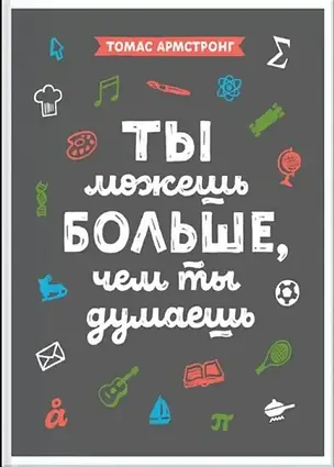 Книжка - Ти можеш більше, ніж ти думаєш. Томас Армстронг