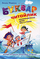 Книжка дитяча ШКОЛА (В. Федієнко) 14,5*21см Буквар для дошкільнят читайлик (укр) 294871