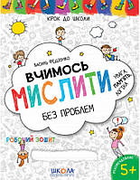 Книжка дитяча ШКОЛА (В. Федієнко) 20*26см крок до школи, Вчимось мислити без проблем (укр) 296363 синя сітка