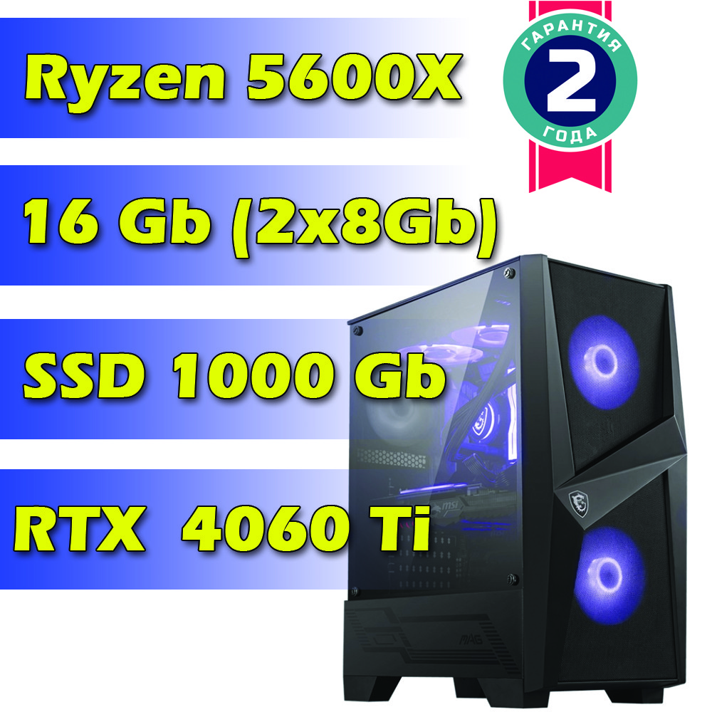 Игровой компьютер / ПК  AMD Ryzen 5 5600X  (6 x 4.6 GHz) / 16Gb DDR4 / SSD 1000 Gb / RTX 4060 Ti 8Gb