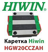 Каретка HIWIN, HGW20CCZAH