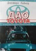 Книга Дао Toyota. 14 принципов менеджмента ведущей компании мира. Джеффри Лайкер