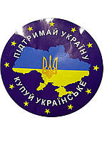 Наклейка "Підтримай Україну - Купуй Українське"