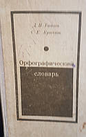 Сьтефанцев М.П. Орфографічний словник. Посібник для учнів середньої школи