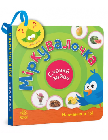 Перші кроки. Сховай зайве. Міркувалочка, фото 1