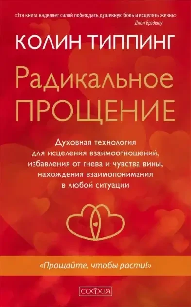 Книга - Радикальне прощення. (Уцінка)
