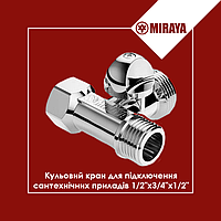 Кран прохідний Т-подібний MIRAYA 1/2"х3/4"х1/2" для посудомийної/стиральної машини