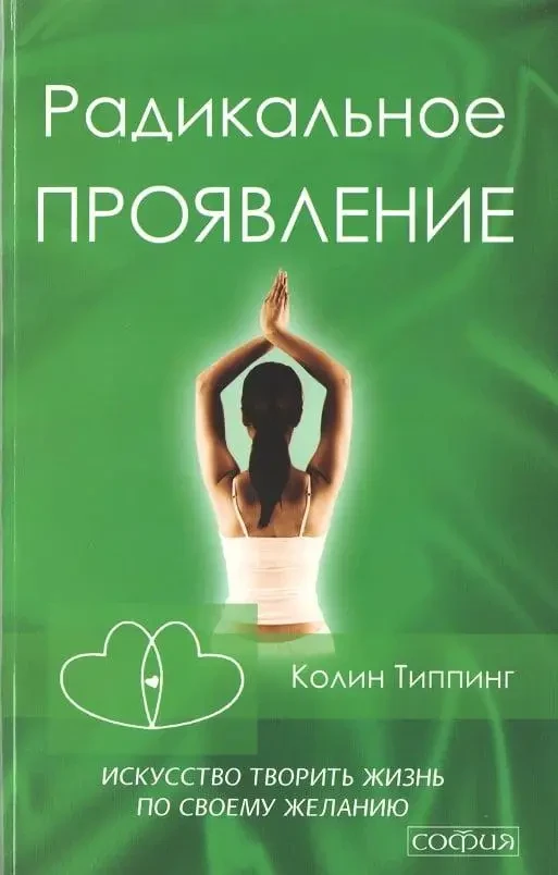Книга – Радикальний прояв. Колін Типпінг  (Уцінка), фото 1