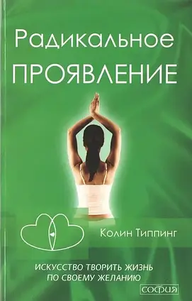 Книга – Радикальний прояв. Колін Типпінг  (Уцінка)