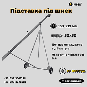 Підставка під шнековий навантажувач 50х50