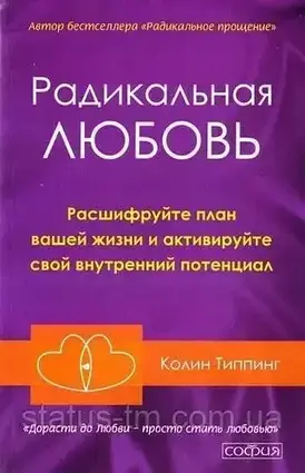 Книга - "Радикальне кохання" - автор Колін Тіппінг.  (Уцінка)
