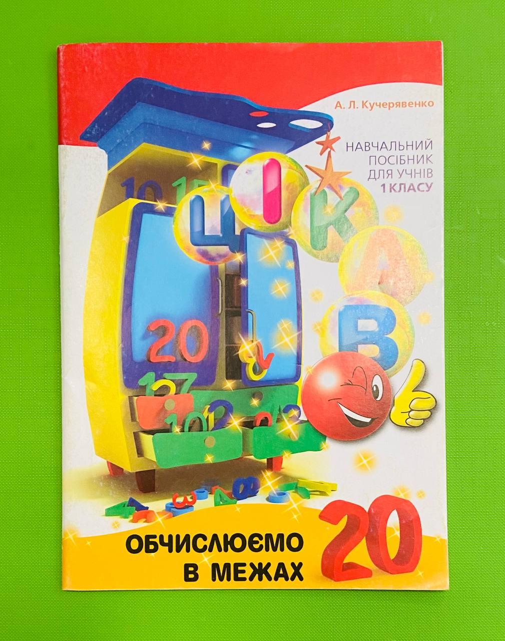 Годину Майстрів Математика 1 клас Цікаво Обчислуємо в межах 20 Кучерявенко