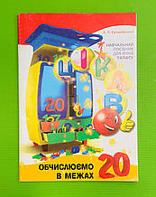 Годину Майстрів Математика 1 клас Цікаво Обчислуємо в межах 20 Кучерявенко