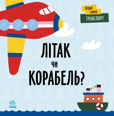 Транспорт. Літак чи корабель? Перші слова. Читілова Л., фото 1